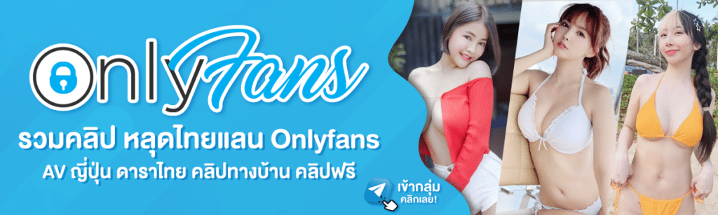 รวมคลิปหลุด pornxxx.cc onlyfans อัพเดททุกวัน