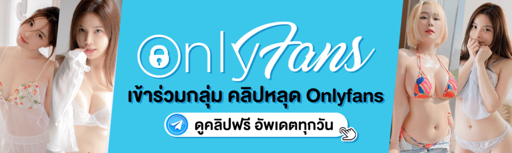 Pornxxx.cc เข้ากลุ่มรับ onlyfans คลิปหลุดฟรีทุก อัพเดททุกวัน